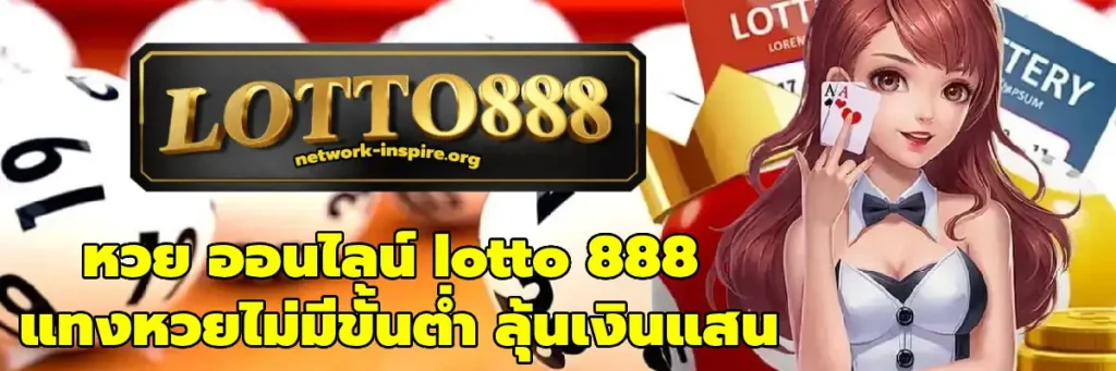 หวย ออนไลน์ lotto 888